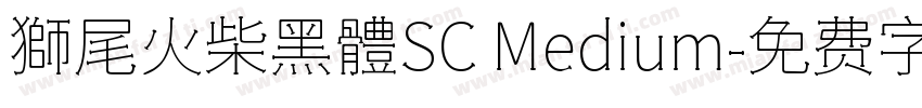 獅尾火柴黑體SC Medium字体转换